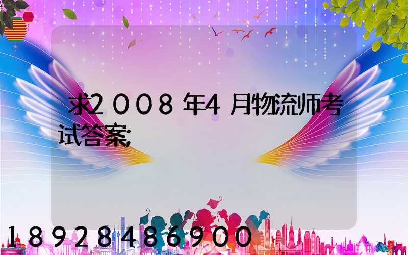求2008年4月物流师考试答案