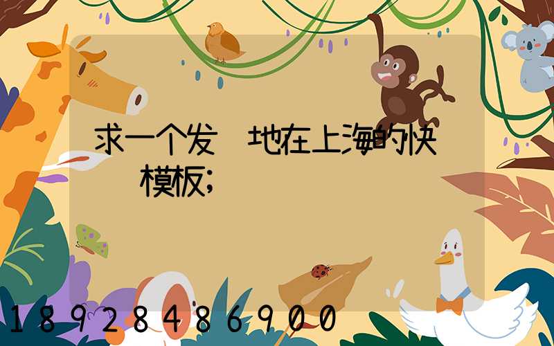 求一个发货地在上海的快递运费模板