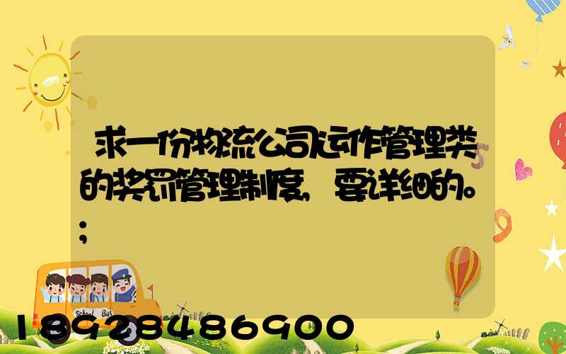 求一份物流公司运作管理类的奖罚管理制度,要详细的。