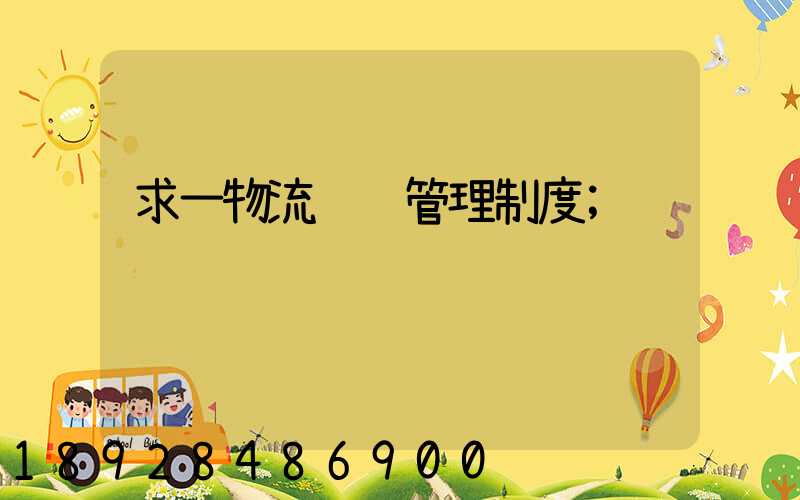 求一物流运输管理制度