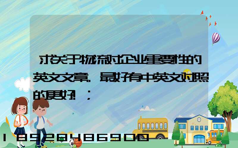 求关于物流对企业重要性的英文文章。最好有中英文对照的更好!
