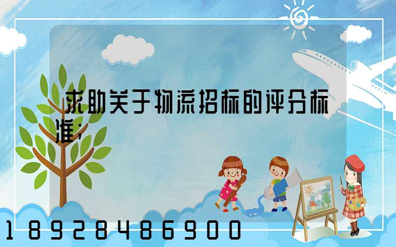 求助关于物流招标的评分标准