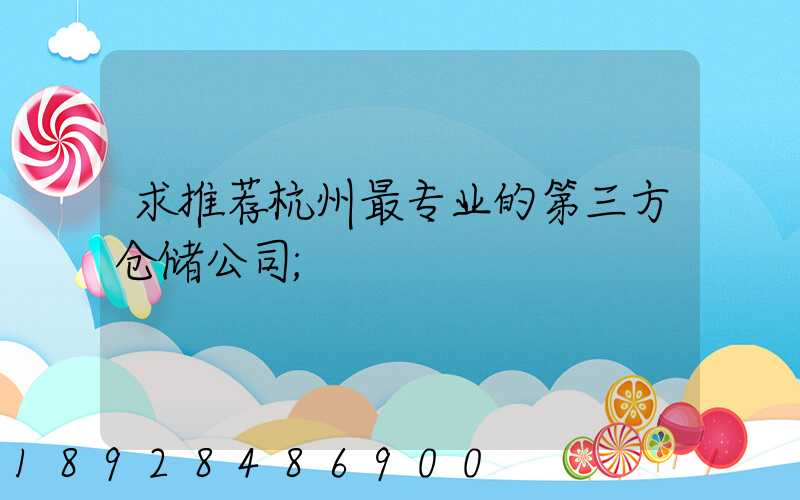 求推荐杭州最专业的第三方仓储公司