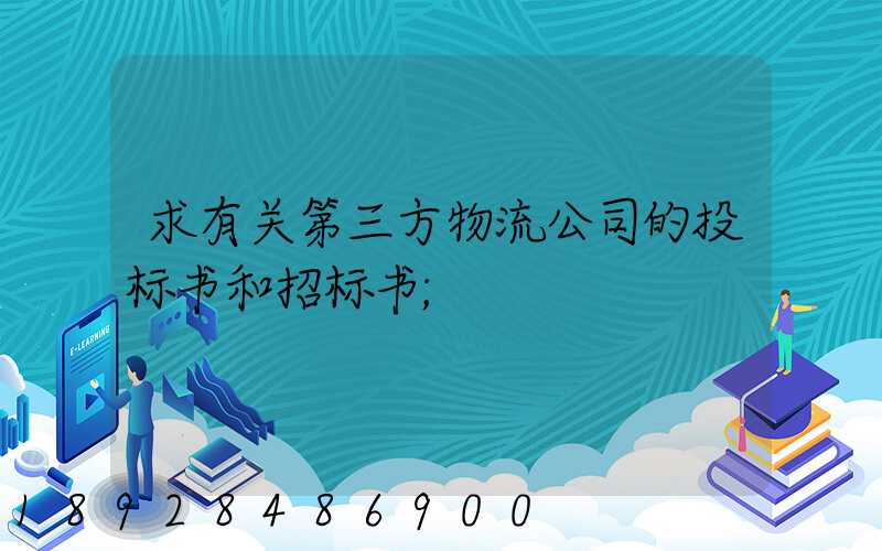 求有关第三方物流公司的投标书和招标书
