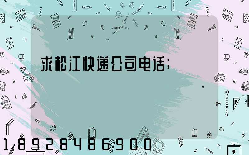 求松江快递公司电话