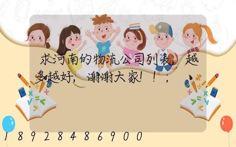 求河南的物流公司列表,越多越好,谢谢大家!!
