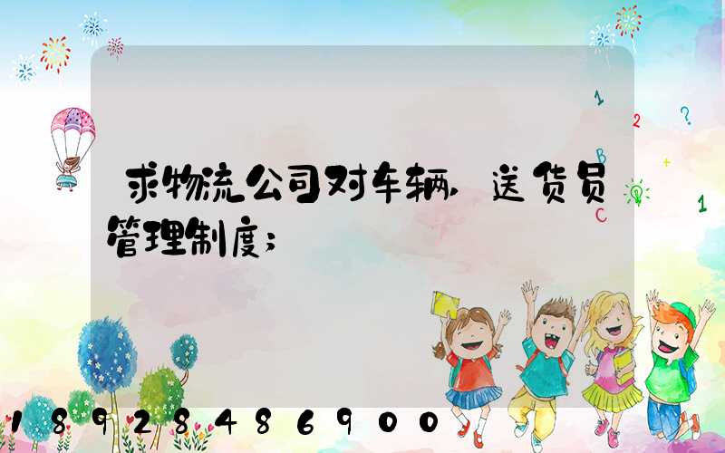求物流公司对车辆,送货员管理制度