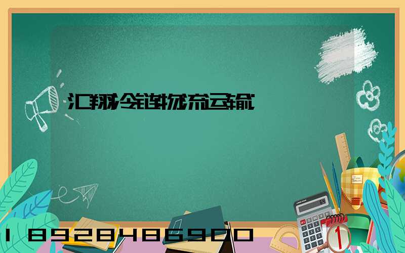 汇翔冷链物流运输