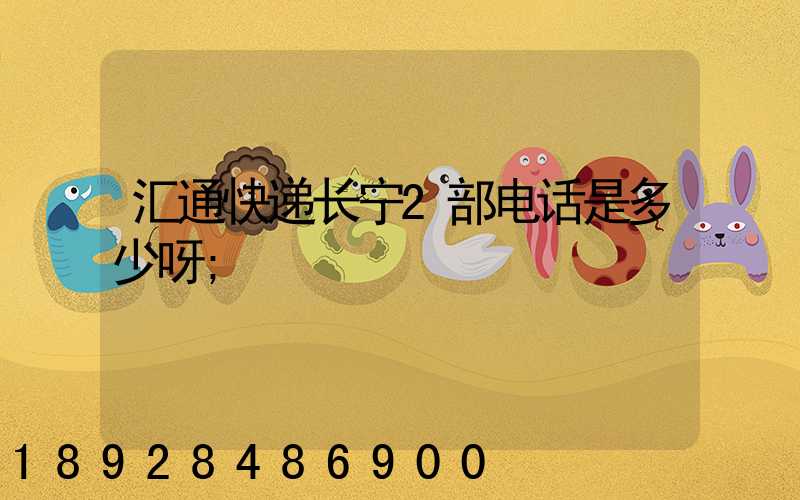 汇通快递长宁2部电话是多少呀