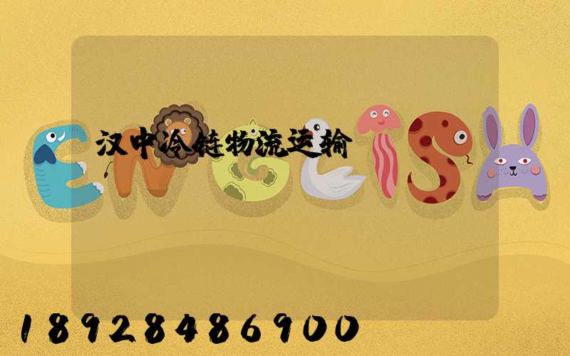 汉中冷链物流运输