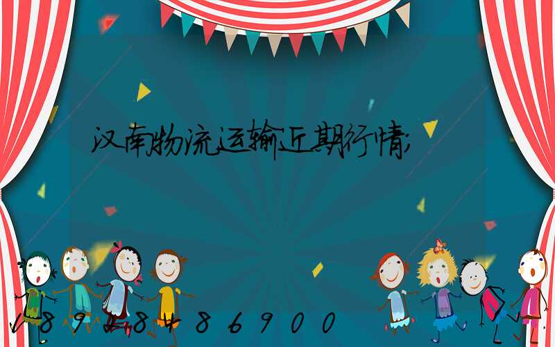 汉南物流运输近期行情