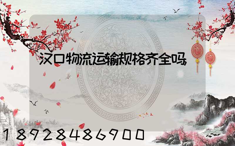 汉口物流运输规格齐全吗