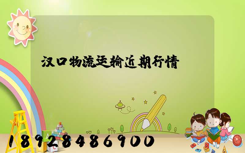 汉口物流运输近期行情