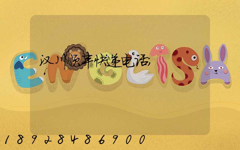 汉川顺丰快递电话