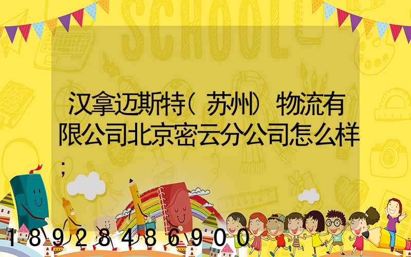 汉拿迈斯特(苏州)物流有限公司北京密云分公司怎么样