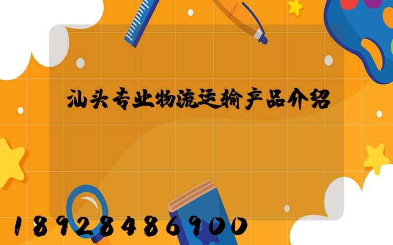 汕头专业物流运输产品介绍