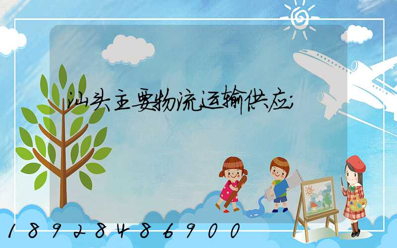 汕头主要物流运输供应