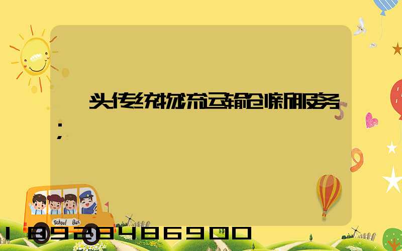 汕头传统物流运输创新服务
