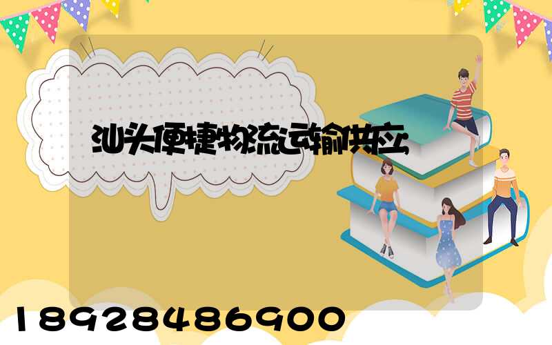 汕头便捷物流运输供应