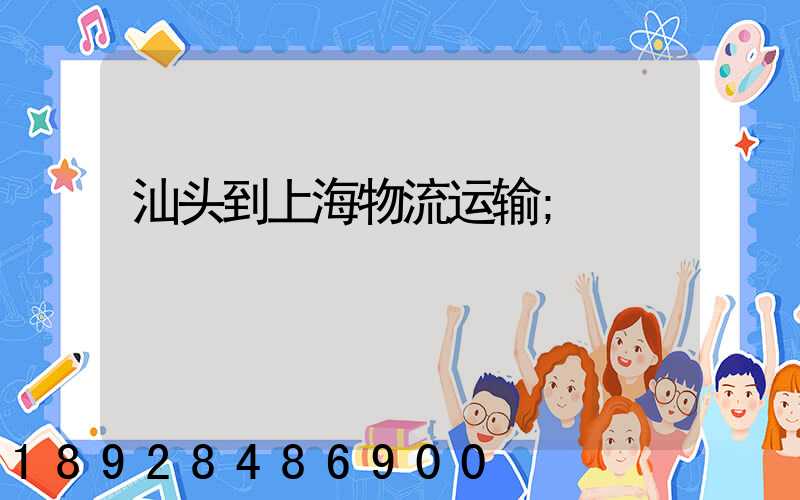 汕头到上海物流运输