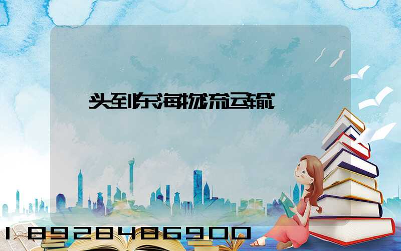 汕头到东海物流运输