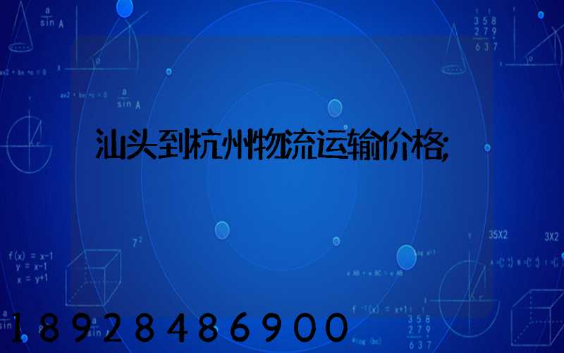 汕头到杭州物流运输价格