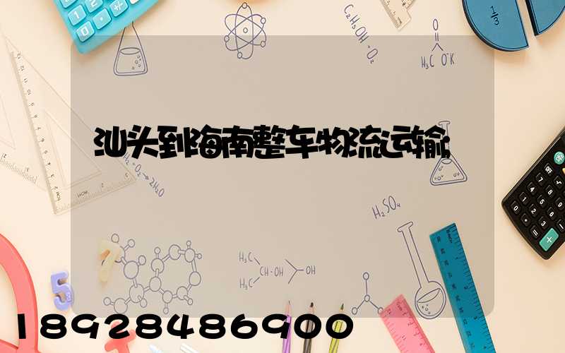 汕头到海南整车物流运输