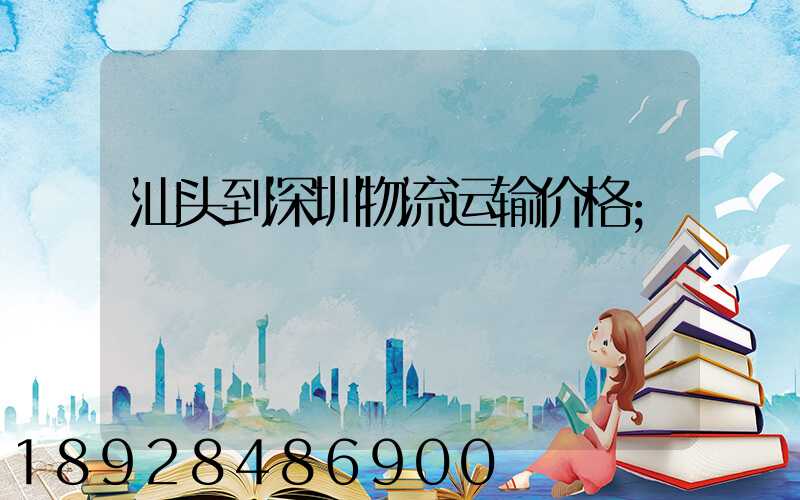 汕头到深圳物流运输价格