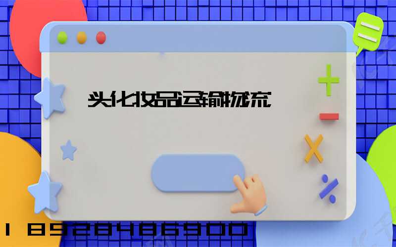 汕头化妆品运输物流
