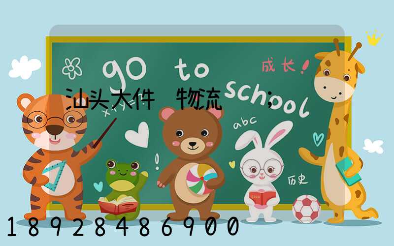 汕头大件货物流运输