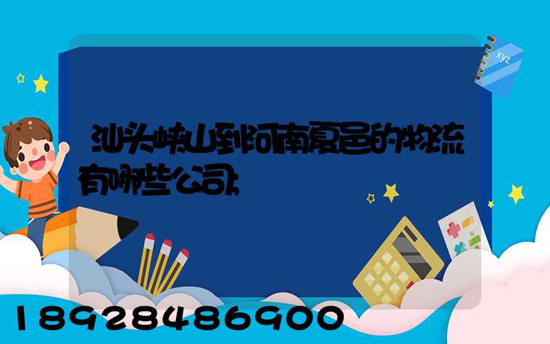 汕头峡山到河南夏邑的物流有哪些公司