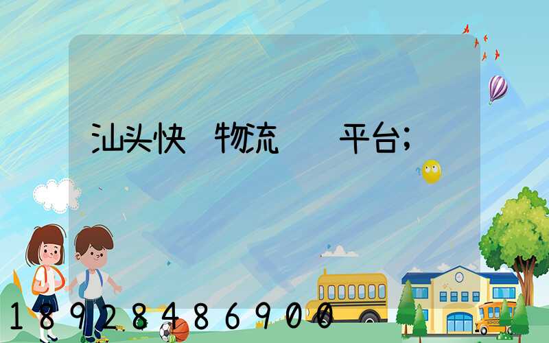 汕头快递物流运输平台