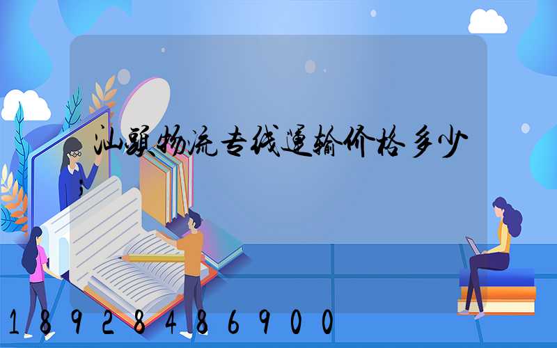 汕头物流专线运输价格多少