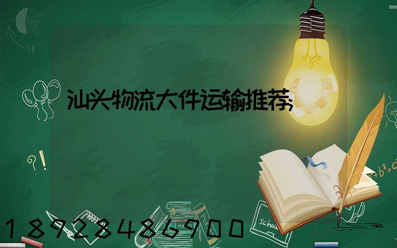 汕头物流大件运输推荐