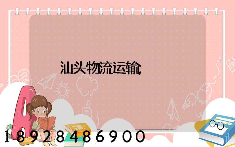 汕头物流运输