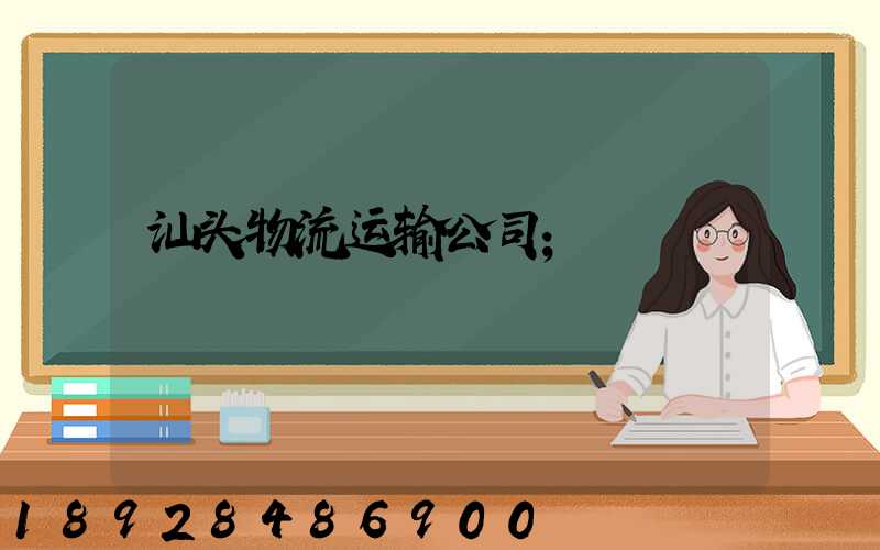 汕头物流运输公司