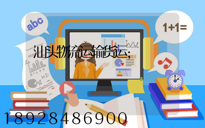 汕头物流运输货运
