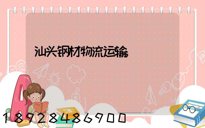 汕头钢材物流运输
