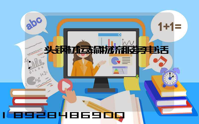 汕头钢材运输物流服务电话