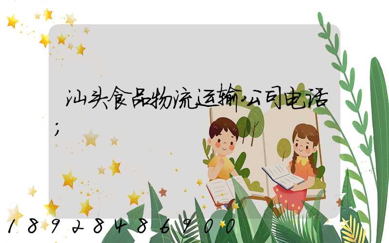 汕头食品物流运输公司电话