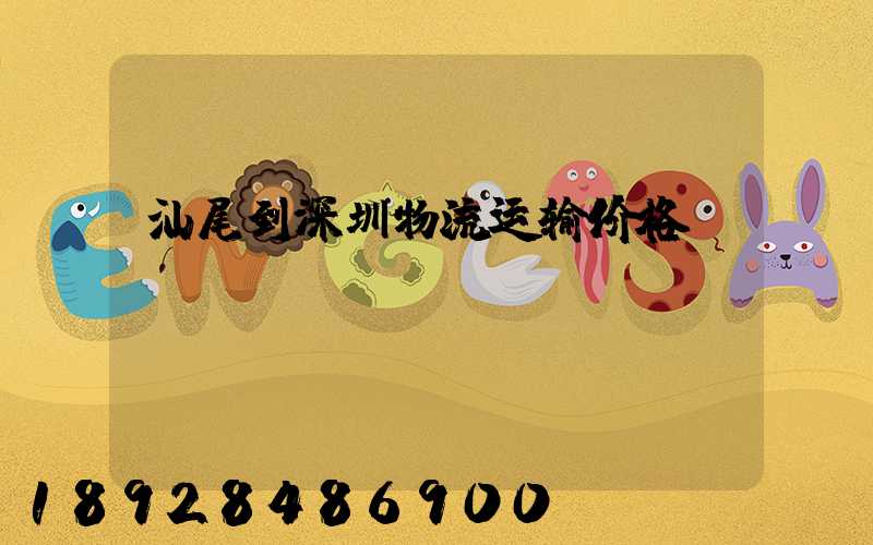 汕尾到深圳物流运输价格