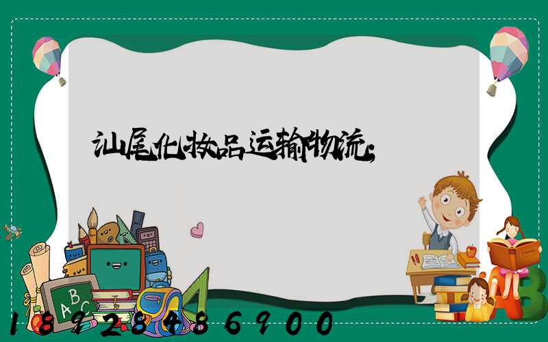 汕尾化妆品运输物流