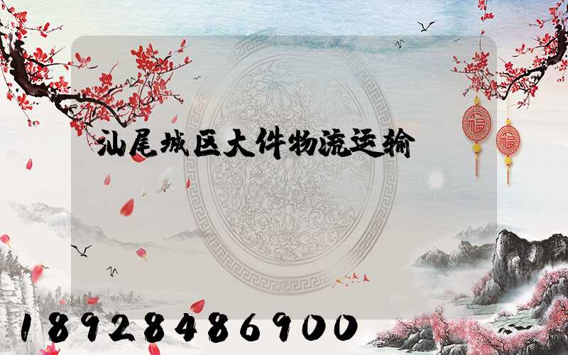 汕尾城区大件物流运输