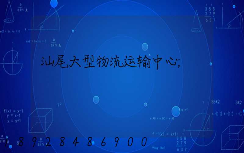 汕尾大型物流运输中心