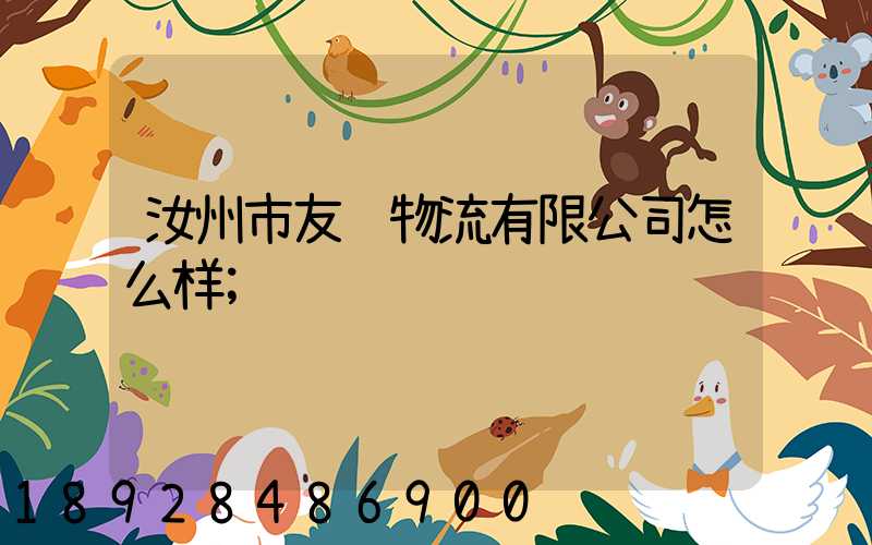 汝州市友诚物流有限公司怎么样