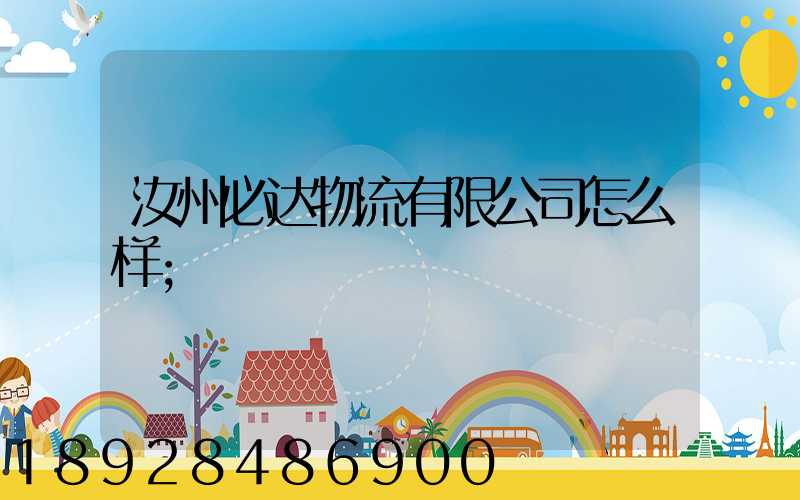 汝州必达物流有限公司怎么样