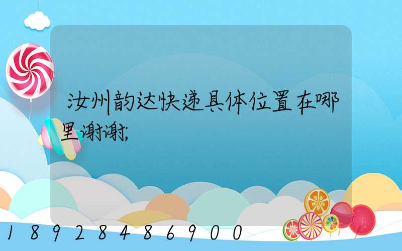 汝州韵达快递具体位置在哪里谢谢