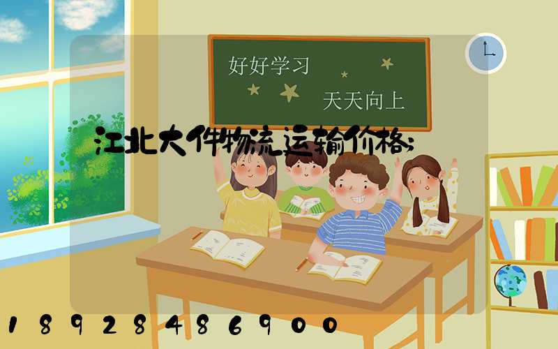 江北大件物流运输价格