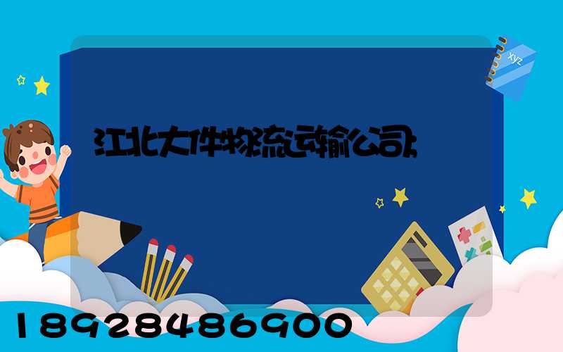 江北大件物流运输公司