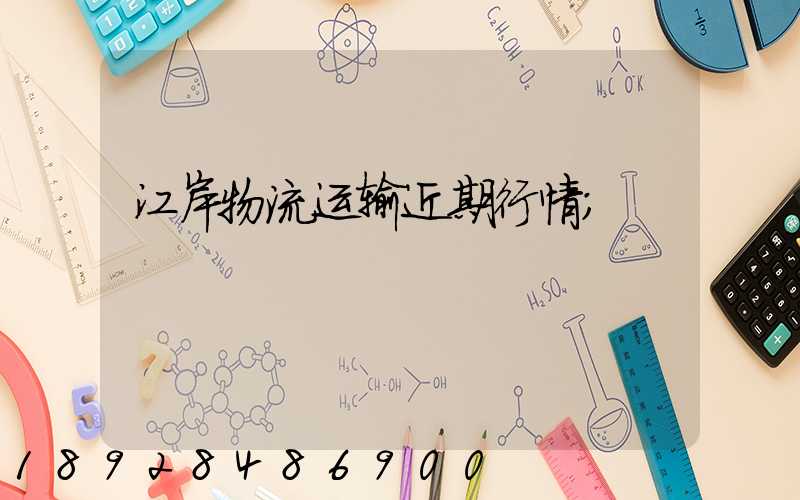 江岸物流运输近期行情